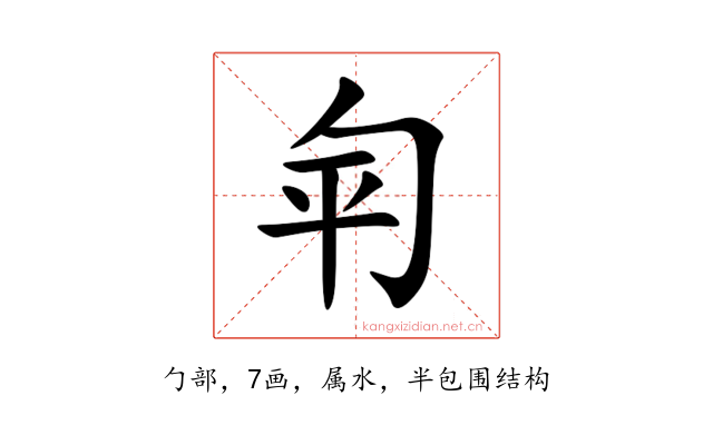 匉