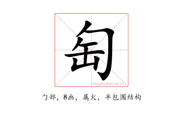 匋