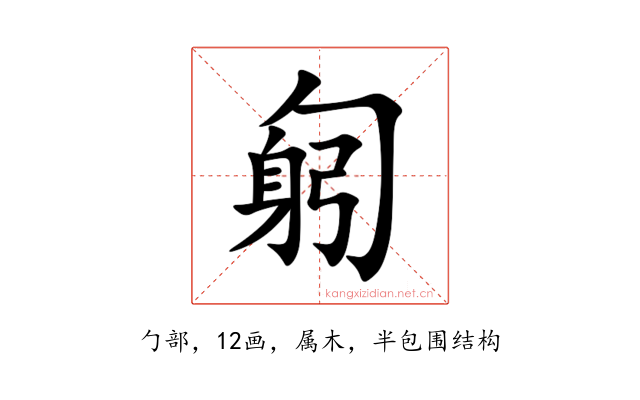 匑