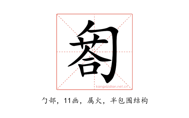 匒