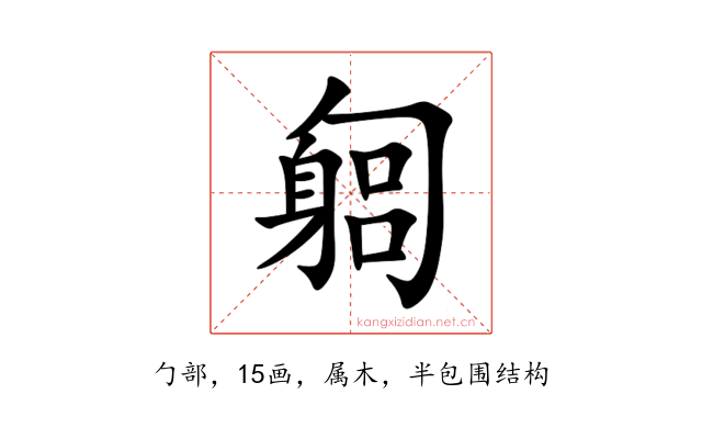 匔