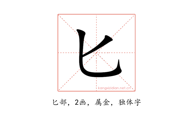 匕