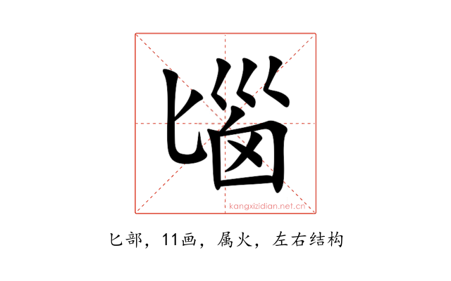 匘