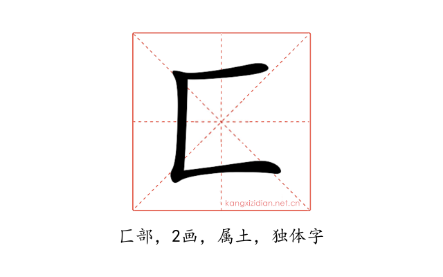 匚