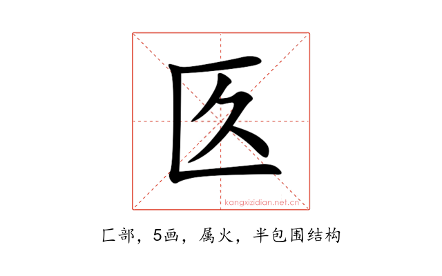 匛
