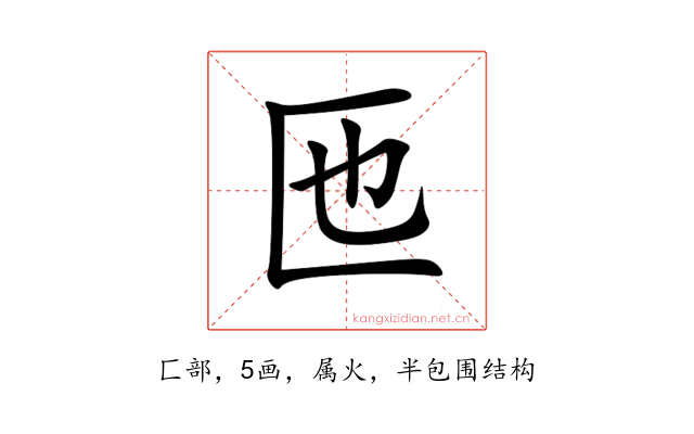 匜