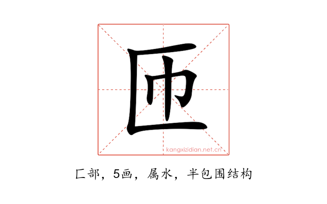 匝