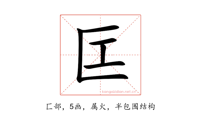 匞