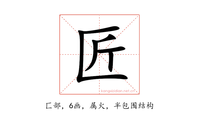 匠