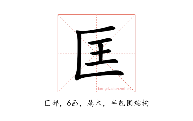 匡