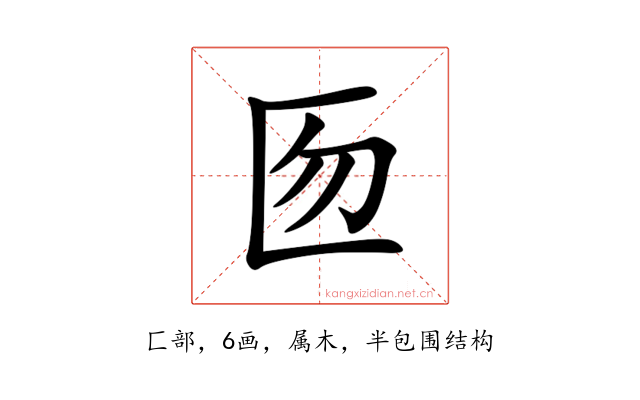 匢