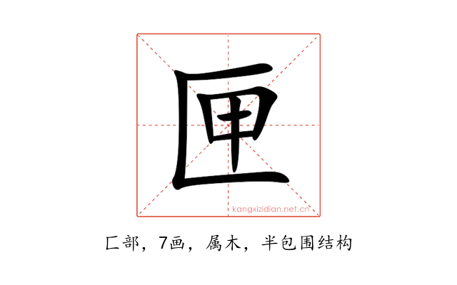 匣