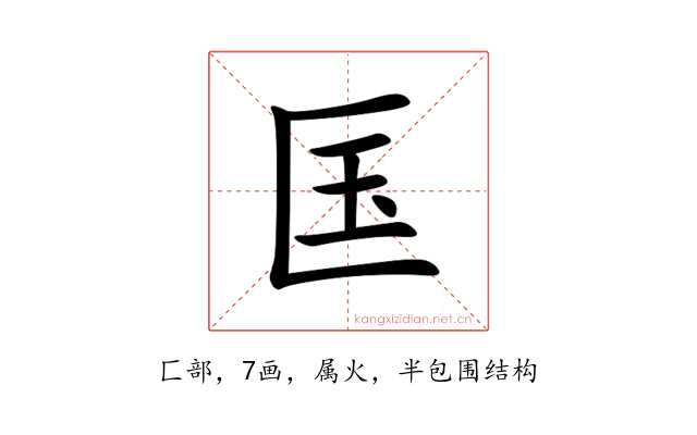 匤