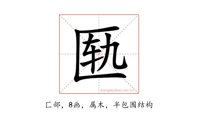 匦
