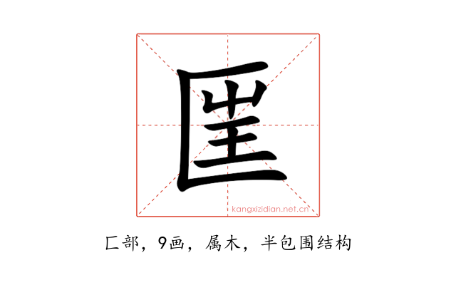 匩