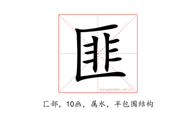 匪