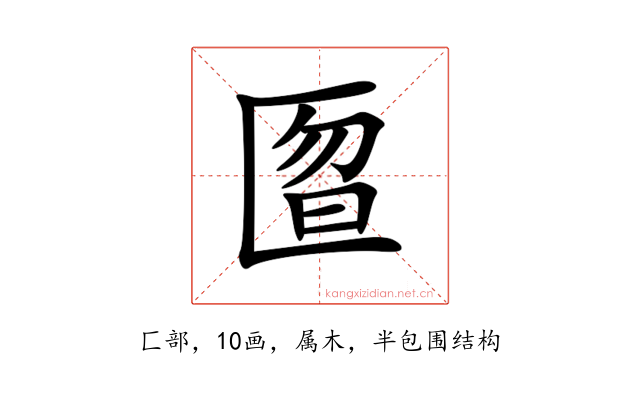 匫