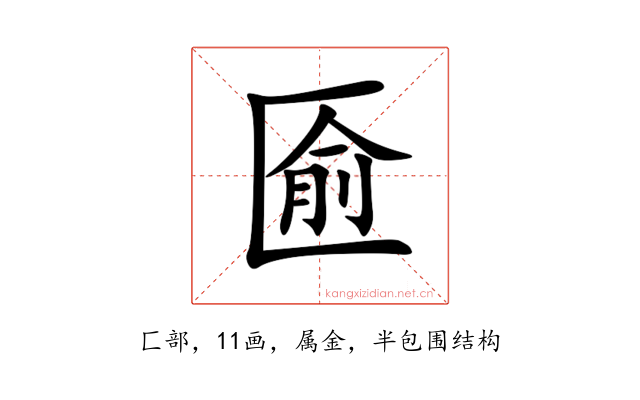 匬