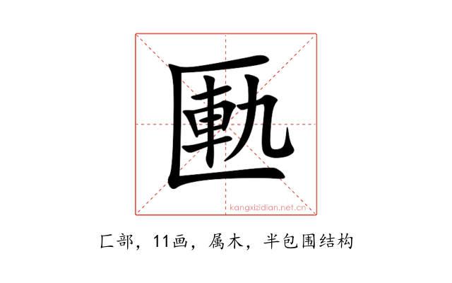 匭