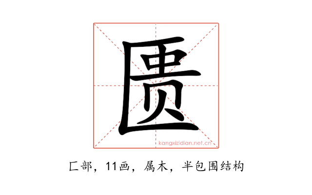 匮