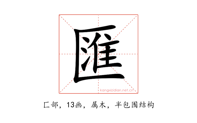 匯