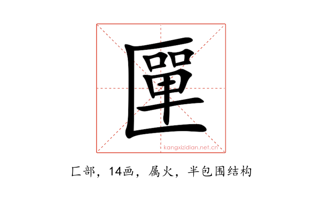 匰