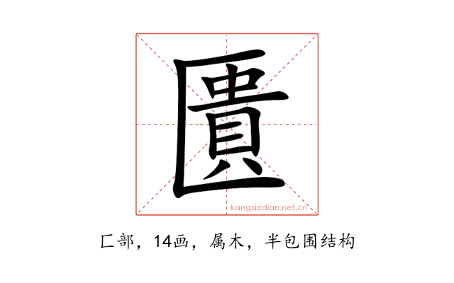 匱