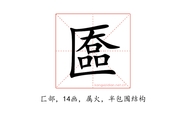 匲