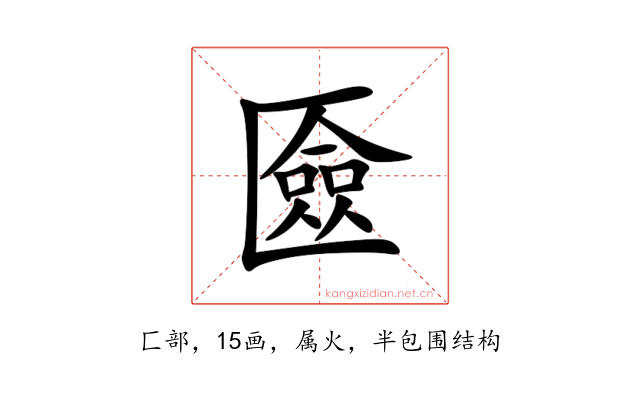 匳