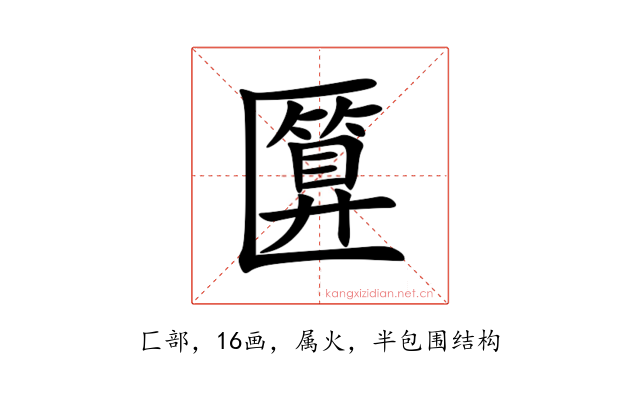 匴
