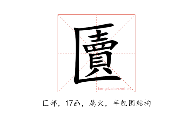 匵