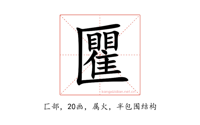 匷