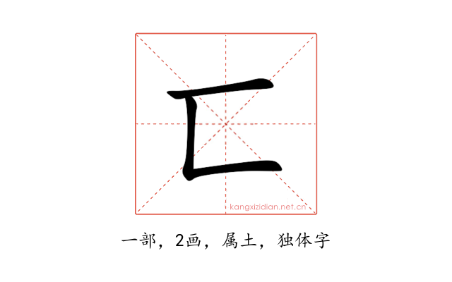 匸