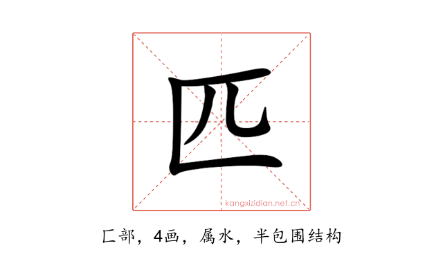 匹