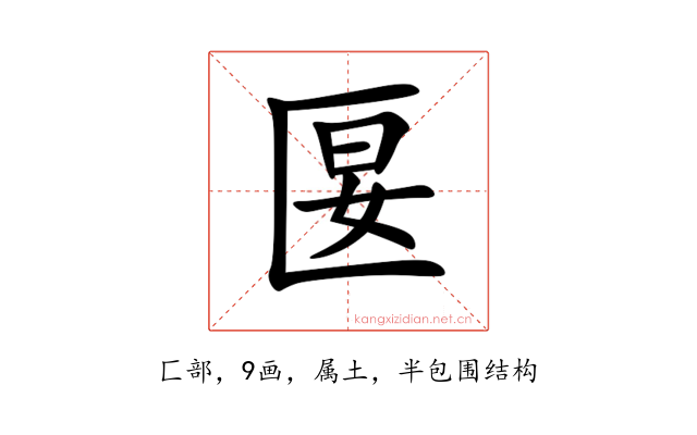 匽