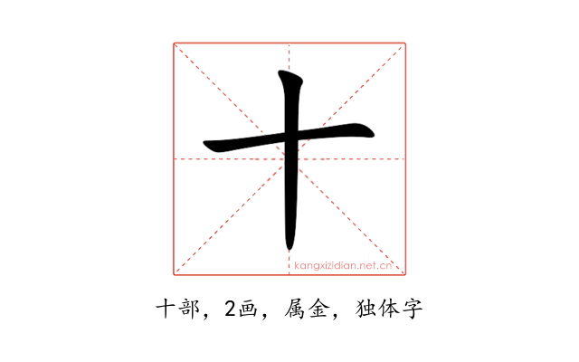 十