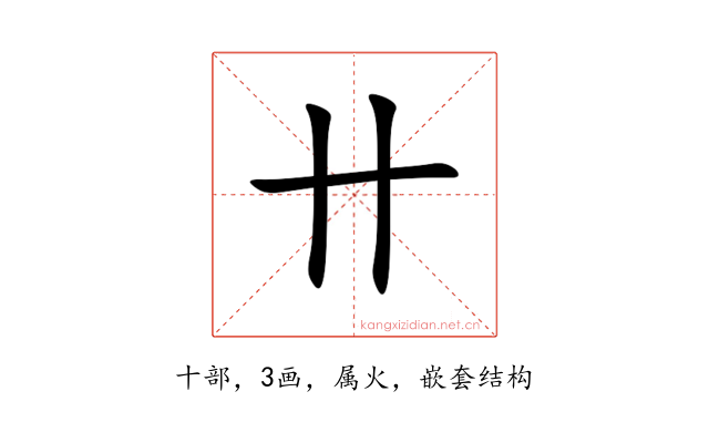 卄