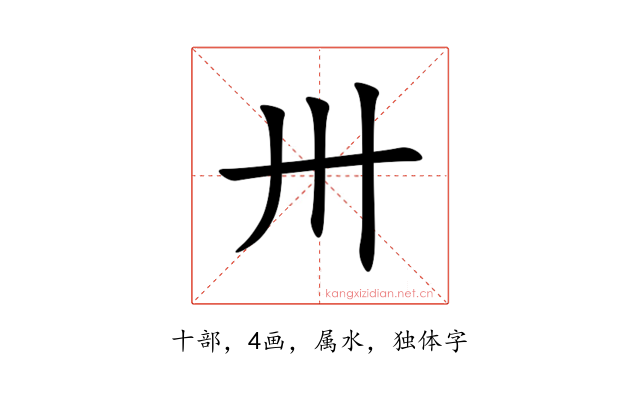 卅
