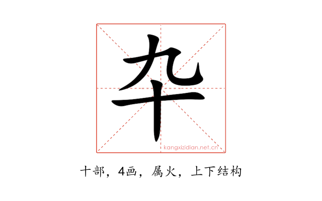 卆