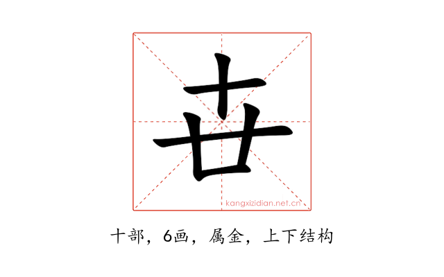 卋