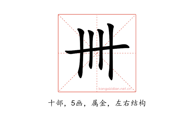 卌