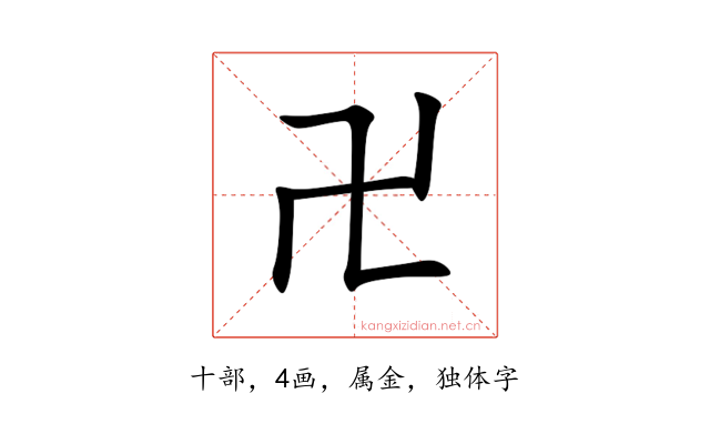 卍