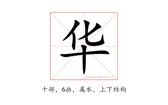 华
