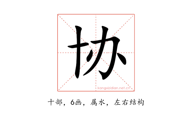 协