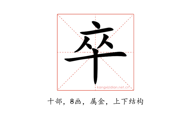 卒