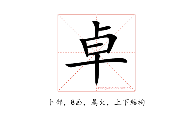 卓