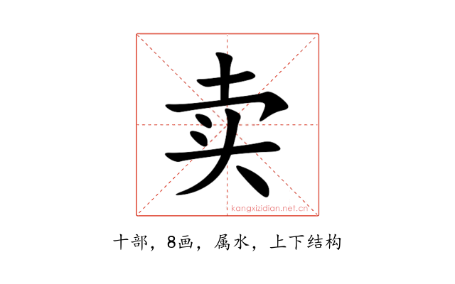 卖