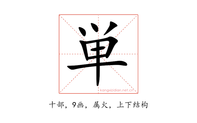 単