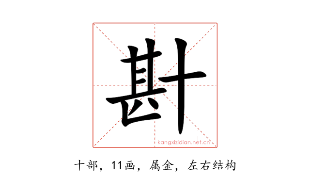 卙