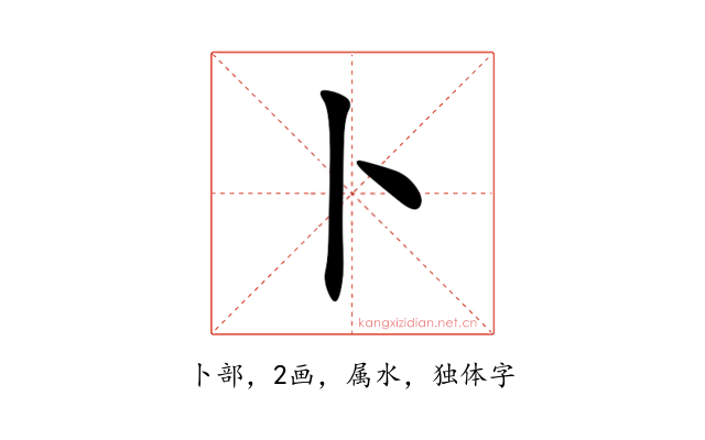 卜